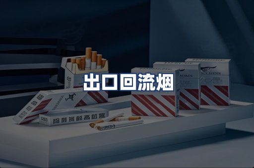 出口回流烟