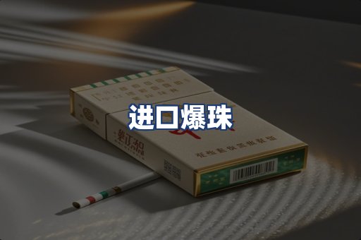 进口爆珠